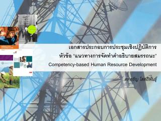 ดร.อรัญ โสตถิพันธุ์