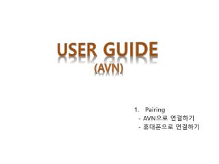 Pairing - AVN 으로 연결하기 - 휴대폰으로 연결하기