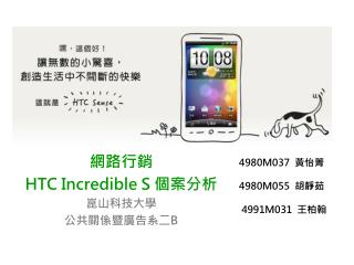 網路行銷　 HTC Incredible S 個案分析 崑山科技大學 公共關係暨廣告系二 B