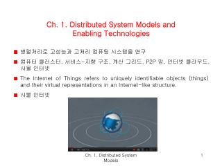 Ch. 1. Distributed System Models and Enabling Technologies 병렬처리로 고성능과 고처리 컴퓨팅 시스템을 연구