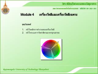 Module 4 เครื่องวัดสีและเครื่องวัดสีเฉพาะ