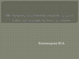 «Возможности самообразования детей и взрослых в современных условиях»