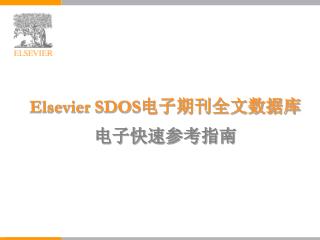 Elsevier SDOS 电子期刊全文数据库 电子快速参考指南