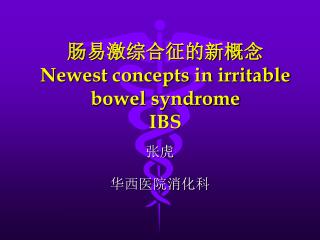 肠易激综合征的新概念 Newest concepts in irritable bowel syndrome IBS