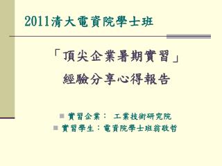 2011 清大電資院學士班