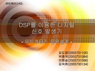 DSP 를 이용한 디지털 신호 발생기 - 유비쿼터스 응용설계 -