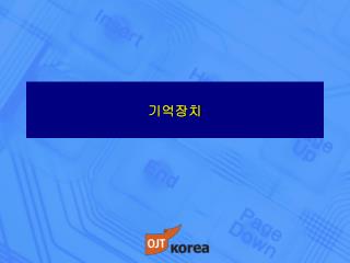 기억장치