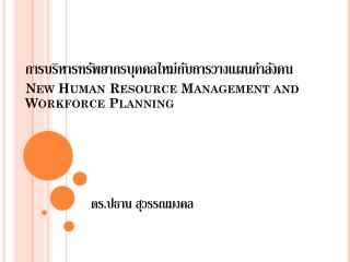 การบริหารทรัพยากรบุคคลใหม่กับการวางแผนกำลังคน New Human Resource Management and Workforce Planning