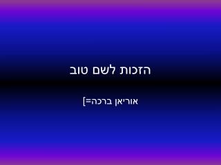 הזכות לשם טוב