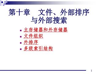 第十章 文件、外部排序 与外部搜索