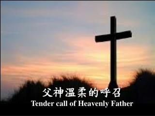 父神溫柔的呼召 Tender call of Heavenly Father