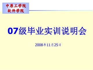 07 级毕业实训说明会 2008 年 11 月 25 日