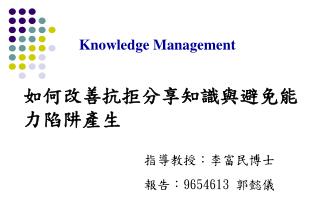 如何改善抗拒分享知識與避免能力陷阱產生