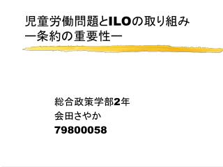 児童労働問題と ILO の取り組み ー条約の重要性ー