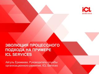 ЭВОЛЮЦИЯ ПРОЦЕССНОГО ПОДХОДА НА ПРИМЕРЕ ICL SERVICES