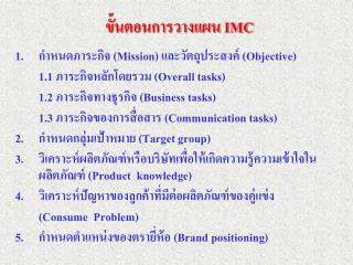 ขั้นตอนการวางแผน IMC