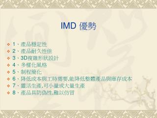 IMD 優勢