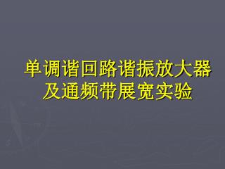 单调谐回路谐振放大器及通频带展宽实验