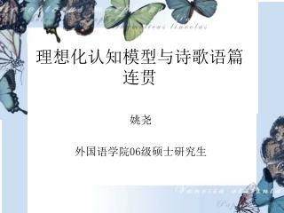 理想化认知模型与诗歌语篇 连贯