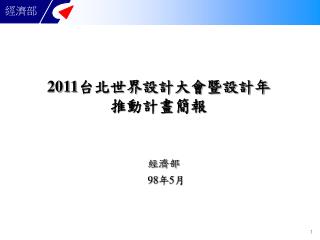 2011 台北世界設計大會暨設計年 推動計畫簡報