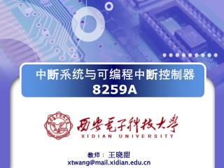 中断系统与可编程中断控制器 8259A