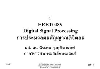 1 EEET0485 Digital Signal Processing การประมวลผลสัญญาณดิจิตอล