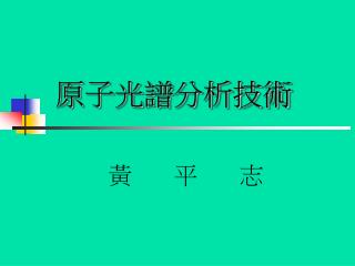 原子光譜 分析技術