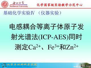 电感耦合等离子体原子发射光谱法 (ICP-AES) 同时 测定 Ca 2+ 、 Fe 3+ 和 Zn 2+