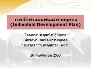 การจัดทำแผนพัฒนารายบุคคล (Individual Development Plan)