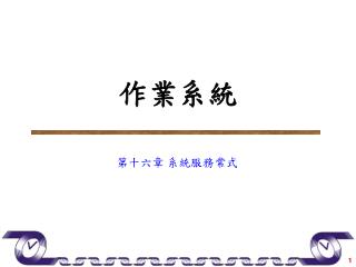 作業系統