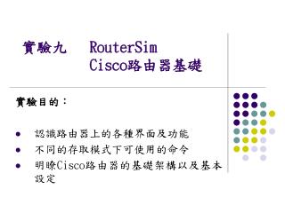實驗九 RouterSim Cisco 路由器基礎