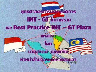 ยุทธศาสตร์การบริหารจัดการ IMT - GT