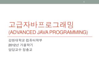 고급자바프로그래밍 (Advanced Java Programming)