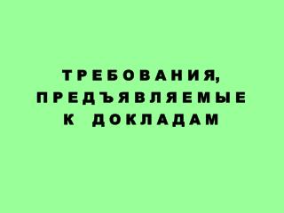 Т Р Е Б О В А Н И Я, П Р Е Д Ъ Я В Л Я Е М Ы Е К Д О К Л А Д А М