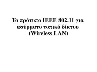 To π ρότυπο IEEE 802.11 για ασύρματο τοπικό δίκτυο (Wireless LAN)
