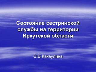 Состояние сестринской службы на территории Иркутской области