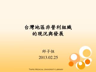 台灣地區非營利組織 的現況與發展
