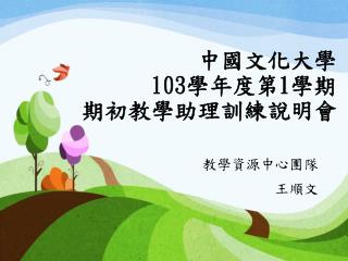 中國文化大學 103 學年度第 1 學期 期初教學助理訓練說明會