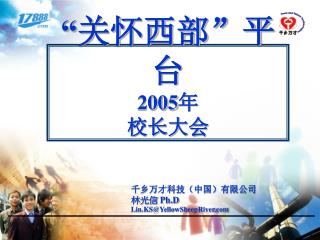 “ 关怀西部”平台 2005 年 校长大会