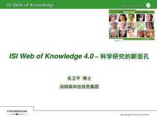 ISI Web of Knowledge 4.0 – 科学研究的新面孔 岳卫平 博士 汤姆森科技信息集团