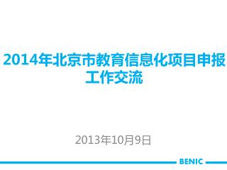 2014 年北京市教育信息化项目申报 工作交流