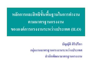 หลักการและสิทธิขั้นพื้นฐานในการทำงาน ตามมาตรฐานแรงงาน ขององค์การแรงงานระหว่างประเทศ (ILO)