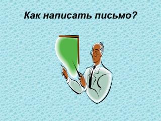 Как написать письмо?