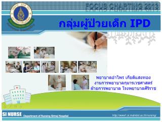 กลุ่มผู้ป่วยเด็ก IPD