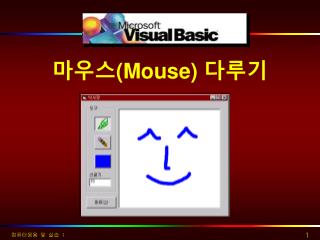 마우스 (Mouse) 다루기