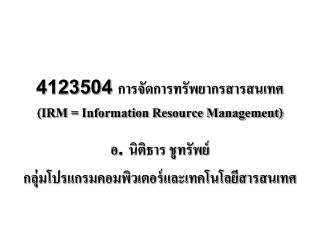 4123504 การจัดการทรัพยากรสารสนเทศ (IRM = Information Resource Management)