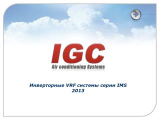 Инверторные VRF системы серии IMS 201 3