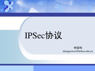 IPSec 协议