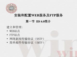 安装和配置 WEB 服务及 FTP 服务