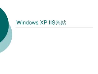 Windows XP IIS 架站